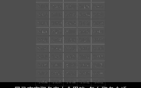 属马宝宝取名字大全男孩 怎么取名合适