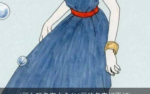 6画女孩名字大全(16画的名字好不好)