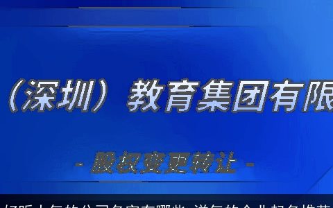 好听大气的公司名字有哪些 洋气的企业起名推荐