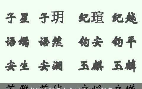龙凤胎起名大全成语如何起名