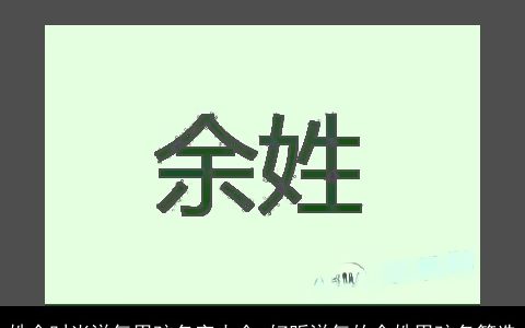 姓余时尚洋气男孩名字大全 好听洋气的余姓男孩名筛选