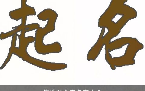 焦姓两个字名字大全