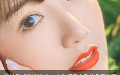 2023年6月21日出生的女孩诗意文雅的名字推荐