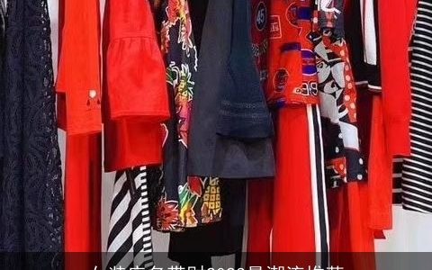 女装店名带财2024最潮流推荐