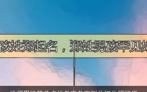 姓郑男孩简单点的名字名字测分打分郑可伊