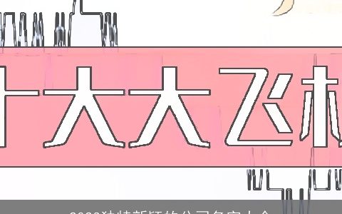 2024独特新颖的公司名字大全