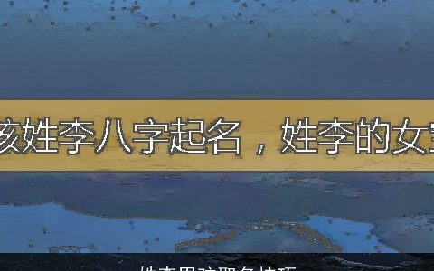 姓李男孩取名技巧