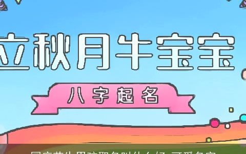 国庆节生男孩取名叫什么好 可爱名字