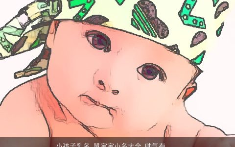 小孩子乳名 鼠宝宝小名大全 帅气有涵养的小孩乳名鼠宝宝小名名字大全最新