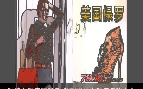 时装女鞋店铺起名 超时尚的女鞋店名称大全