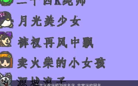 二次元很污的游戏名字 非常污的网名  取名大全网 诗意高雅的游戏网名名字