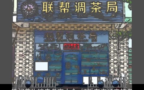 热门养生馆店名字大全 好听有内涵店铺名