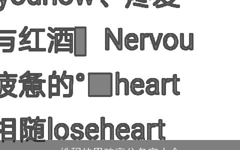 姓程的男孩高分名字大全