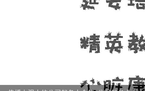 传播力强大的公司起名大全集 公司起名大全