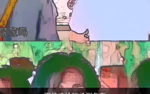 丁佳浩给孩子测名字