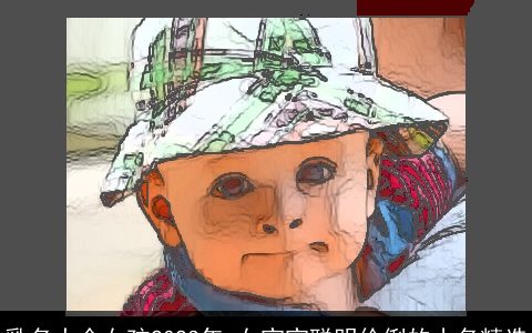 乳名大全女孩2024年 女宝宝聪明伶俐的小名精选