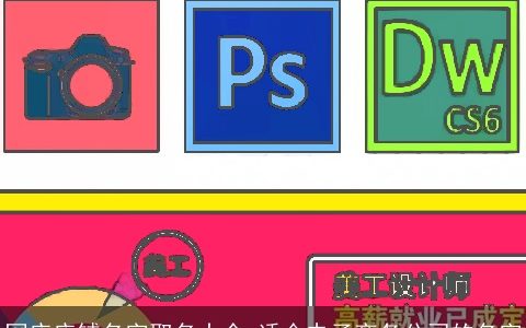 网店店铺名字取名大全 适合电子商务公司的名字