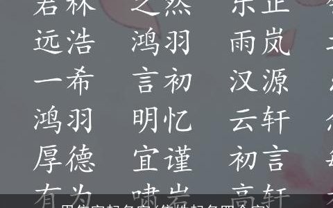 用焦字起名字(焦姓起名四个字)