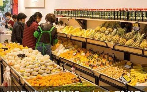 2023年果蔬生鲜店铺取名 引人注意 有新鲜感