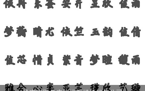 给宝宝取名应该找怎样的起名公司