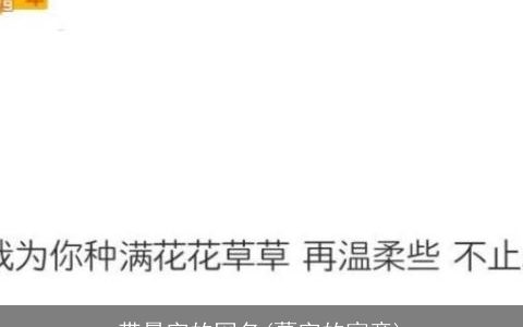 带曼字的网名(蔓字的寓意)