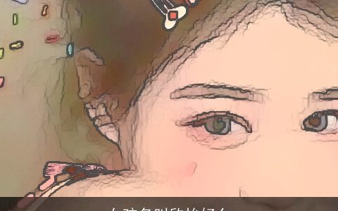 女孩名叫欣怡好么