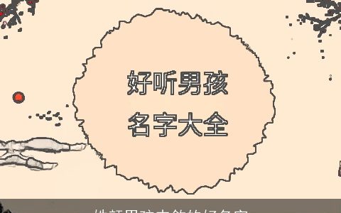姓颜男孩内敛的好名字