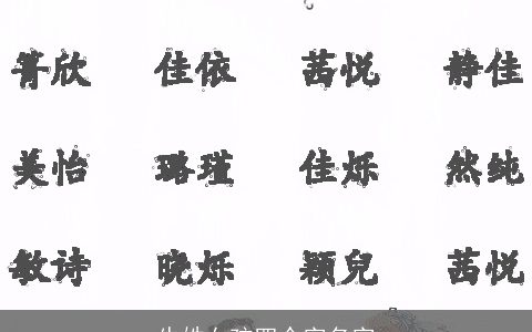 牛姓女孩四个字名字