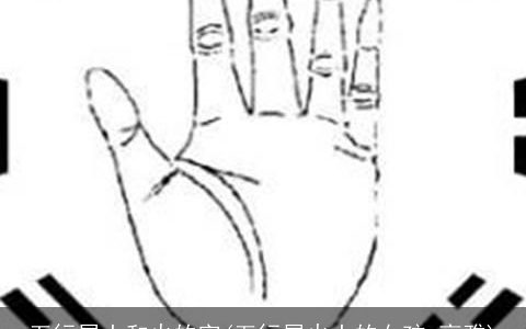 五行属土和火的字(五行属火土的女孩 高雅)