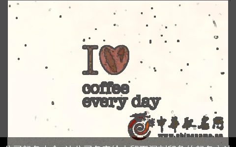 公司起名大全 让公司名字给人留下深刻印象的起名方法