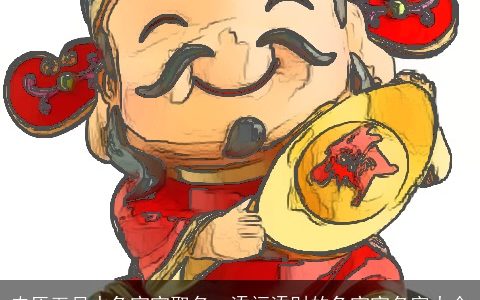 农历五月水兔宝宝取名  添福添财的兔宝宝名字大全