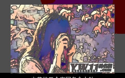 文艺的三个字网名命中劫