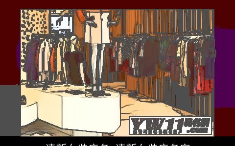 清新女装店名 清新女装店名字