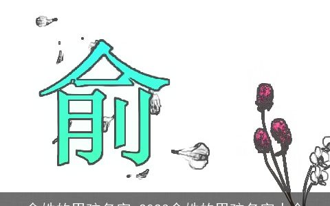 俞姓的男孩名字 2023俞姓的男孩名字大全