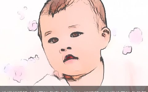 姓揭好听稀少的男孩名字大全2024 好听稀少的揭姓男孩名最新