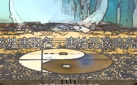 姓唐男孩寓意好的名字