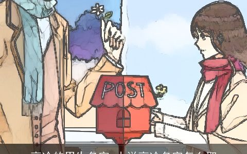 高冷的男生名字 小说高冷名字怎么取