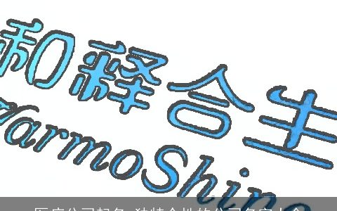 医疗公司起名 独特个性的公司名字大全