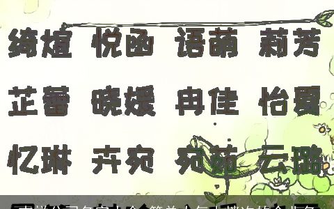 吉祥公司名字大全 简单大气上档次的企业名