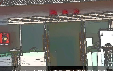 一眼就能让人记住的店名 三个字的店铺名字