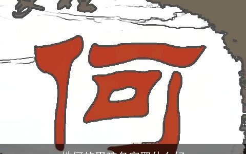 姓何的男孩名字取什么好