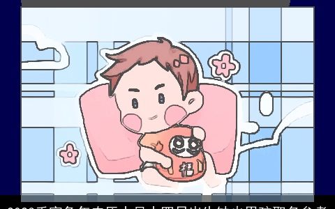 2024壬寅兔年农历十月十四日出生缺火男孩取名参考