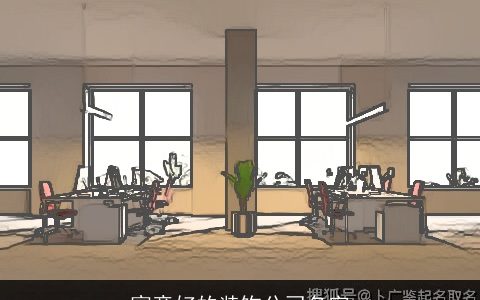 寓意好的装饰公司名字