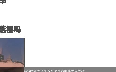 2023带嘉字好听女孩名字有哪些带嘉字好听女孩名字大全 好听好听的带字女孩名字挑选