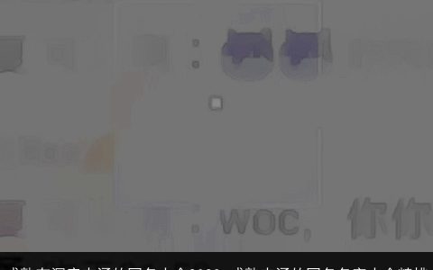 成熟有深度内涵的网名大全2023 成熟内涵的网名名字大全精挑