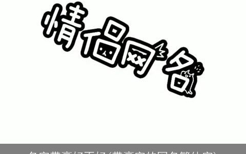 名字带豪好不好(带豪字的网名繁体字)