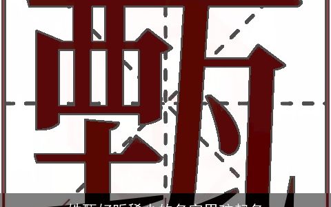 姓甄好听稀少的名字男孩起名