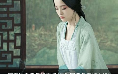 宥字用于取名好不好(侑和宥取名字哪个好)