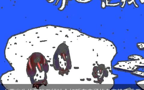 大雪出生的男孩五行缺金好听有内涵的名字精选推荐