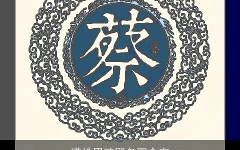 满姓男孩取名四个字